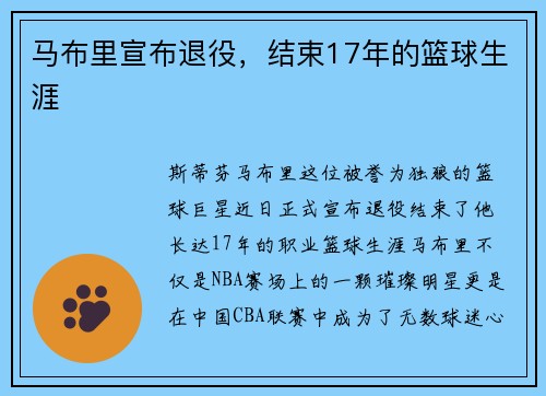 马布里宣布退役，结束17年的篮球生涯