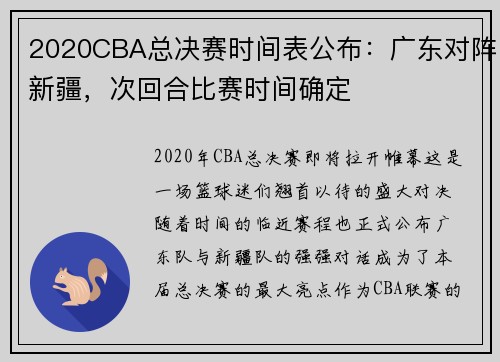 2020CBA总决赛时间表公布：广东对阵新疆，次回合比赛时间确定