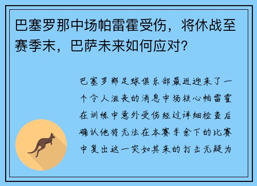 巴塞罗那中场帕雷霍受伤，将休战至赛季末，巴萨未来如何应对？