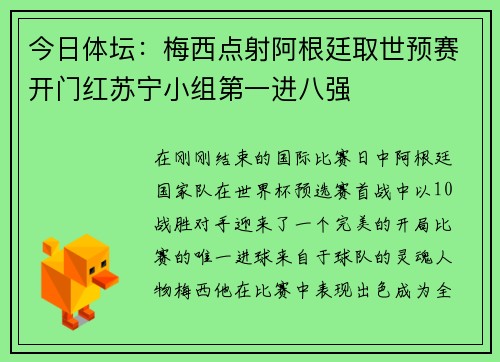 今日体坛：梅西点射阿根廷取世预赛开门红苏宁小组第一进八强