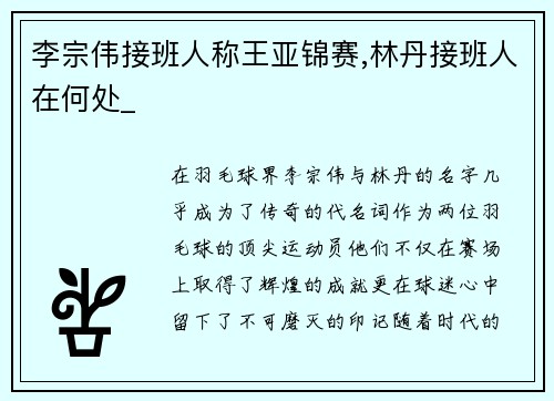 李宗伟接班人称王亚锦赛,林丹接班人在何处_