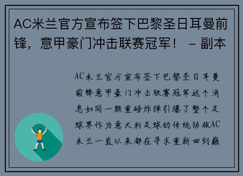 AC米兰官方宣布签下巴黎圣日耳曼前锋，意甲豪门冲击联赛冠军！ - 副本