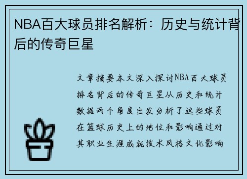 NBA百大球员排名解析：历史与统计背后的传奇巨星