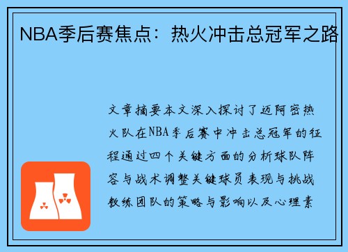 NBA季后赛焦点：热火冲击总冠军之路