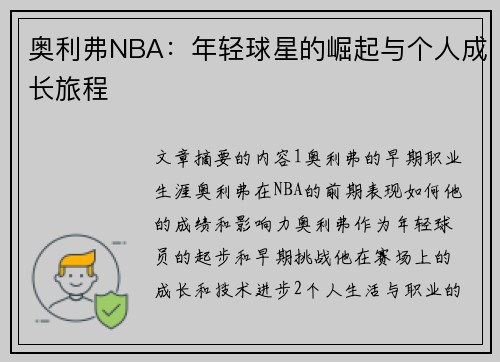 奥利弗NBA：年轻球星的崛起与个人成长旅程