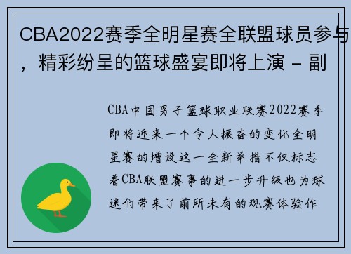 CBA2022赛季全明星赛全联盟球员参与，精彩纷呈的篮球盛宴即将上演 - 副本