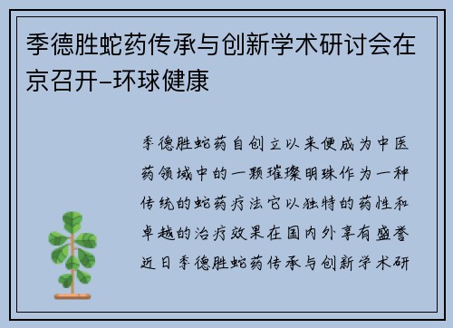 季德胜蛇药传承与创新学术研讨会在京召开-环球健康