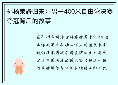 孙杨荣耀归来：男子400米自由泳决赛夺冠背后的故事