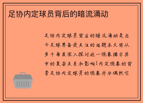 足协内定球员背后的暗流涌动