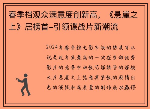 春季档观众满意度创新高，《悬崖之上》居榜首-引领谍战片新潮流