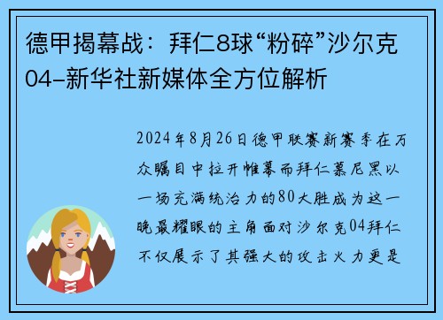 德甲揭幕战：拜仁8球“粉碎”沙尔克04-新华社新媒体全方位解析