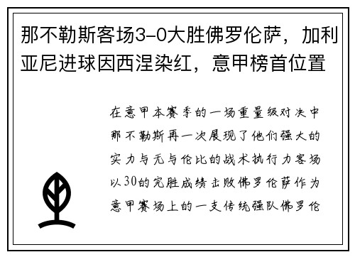 那不勒斯客场3-0大胜佛罗伦萨，加利亚尼进球因西涅染红，意甲榜首位置坚挺