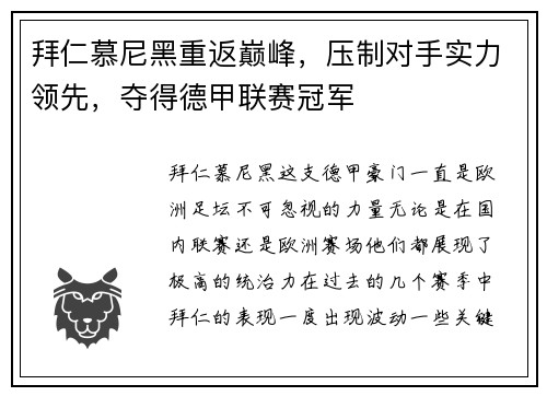 拜仁慕尼黑重返巅峰，压制对手实力领先，夺得德甲联赛冠军