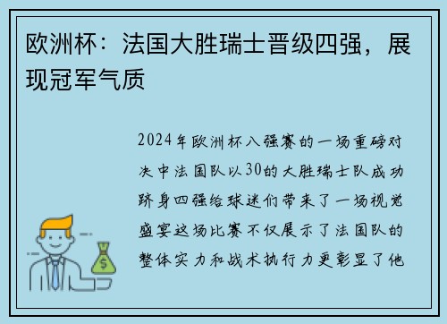 欧洲杯：法国大胜瑞士晋级四强，展现冠军气质