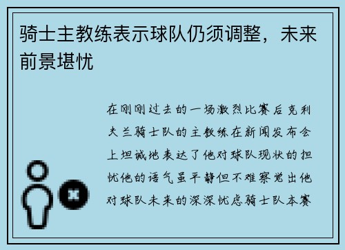 骑士主教练表示球队仍须调整，未来前景堪忧