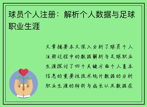 球员个人注册：解析个人数据与足球职业生涯