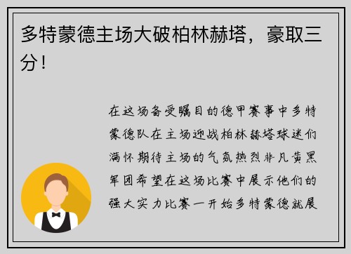 多特蒙德主场大破柏林赫塔，豪取三分！