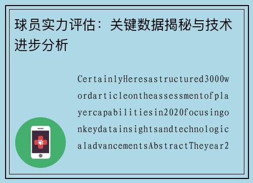 球员实力评估：关键数据揭秘与技术进步分析