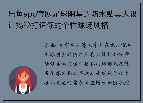 乐鱼app官网足球明星的防水贴真人设计揭秘打造你的个性球场风格