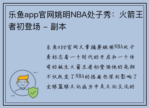 乐鱼app官网姚明NBA处子秀：火箭王者初登场 - 副本