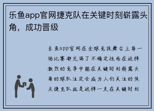 乐鱼app官网捷克队在关键时刻崭露头角，成功晋级