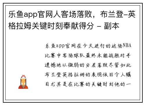 乐鱼app官网人客场落败，布兰登-英格拉姆关键时刻奉献得分 - 副本