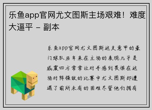 乐鱼app官网尤文图斯主场艰难！难度大逼平 - 副本