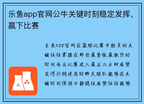 乐鱼app官网公牛关键时刻稳定发挥，赢下比赛