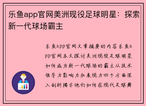 乐鱼app官网美洲现役足球明星：探索新一代球场霸主