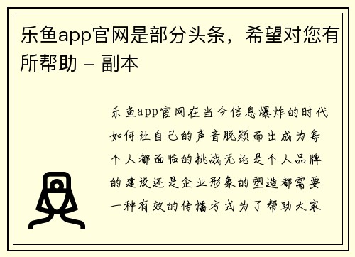 乐鱼app官网是部分头条，希望对您有所帮助 - 副本