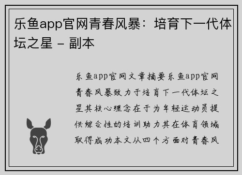 乐鱼app官网青春风暴：培育下一代体坛之星 - 副本