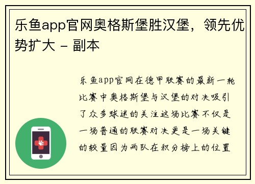 乐鱼app官网奥格斯堡胜汉堡，领先优势扩大 - 副本