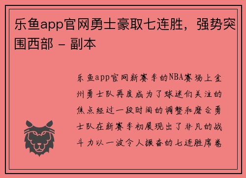 乐鱼app官网勇士豪取七连胜，强势突围西部 - 副本