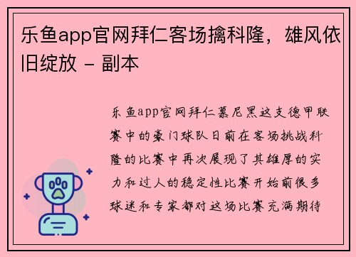 乐鱼app官网拜仁客场擒科隆，雄风依旧绽放 - 副本