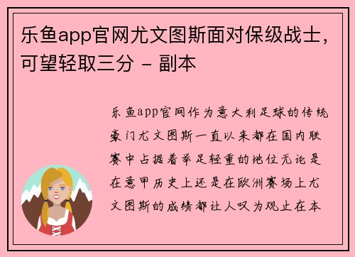 乐鱼app官网尤文图斯面对保级战士，可望轻取三分 - 副本