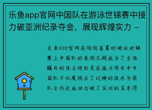 乐鱼app官网中国队在游泳世锦赛中接力破亚洲纪录夺金，展现辉煌实力 - 副本