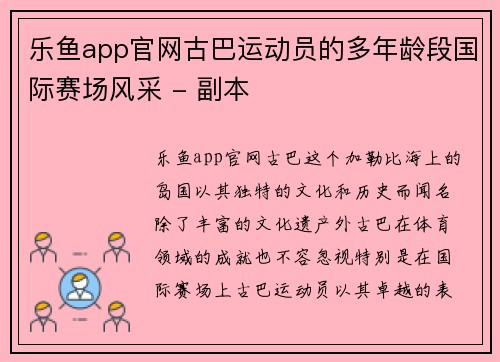 乐鱼app官网古巴运动员的多年龄段国际赛场风采 - 副本