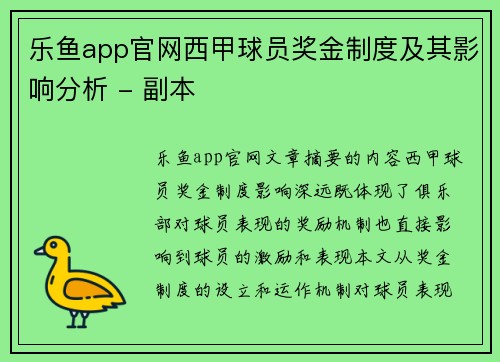 乐鱼app官网西甲球员奖金制度及其影响分析 - 副本