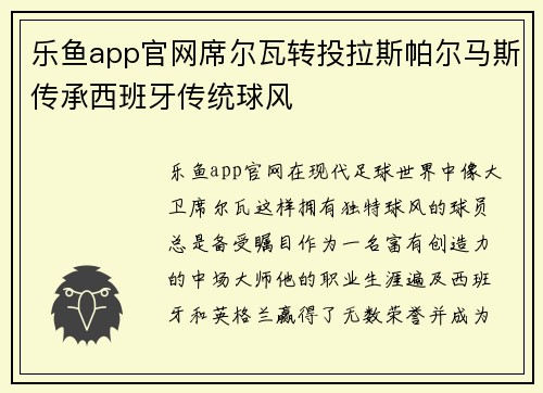 乐鱼app官网席尔瓦转投拉斯帕尔马斯传承西班牙传统球风